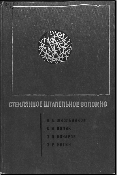 Стеклянное штапельное волокно