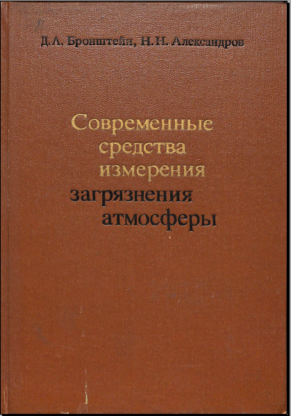 Современные средства измерения загрязнения атмосферы