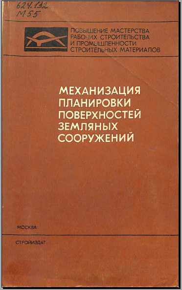 Механизация планировки поверхностей землянных сооружений