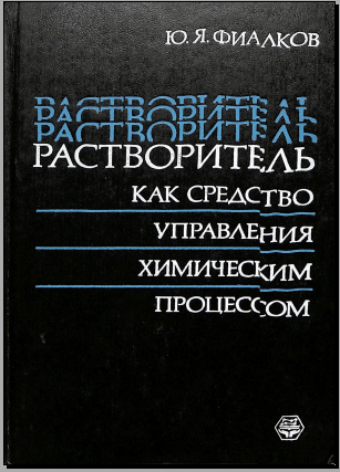 Растворитель как средство управления химическим процессом