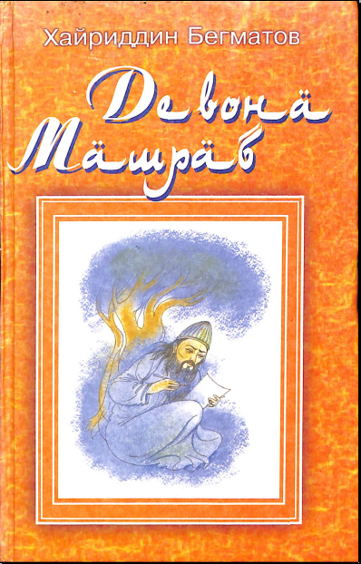 Девона Машраб