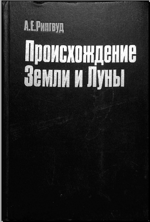 Происхождение земли и луны