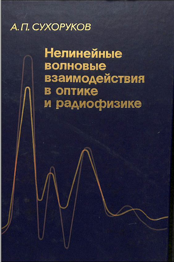 Нелинейные волновые взаимодействия в оптике и радиофизике