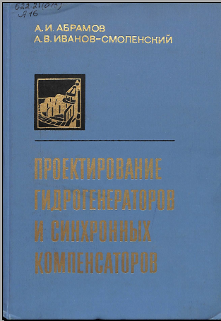 Проектирование гидрогенераторов и синхронных компенсаторов