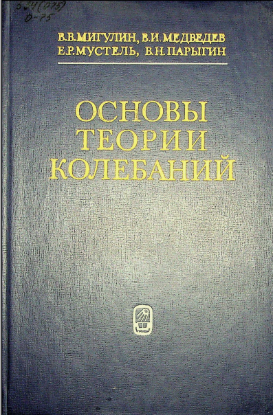 Основы теории колебаний