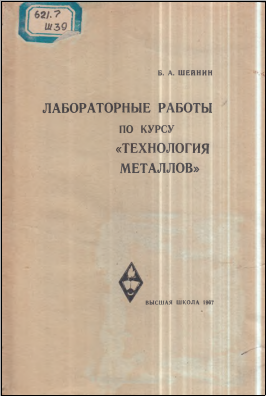 Лабораторные работы по курсу Технология металлов