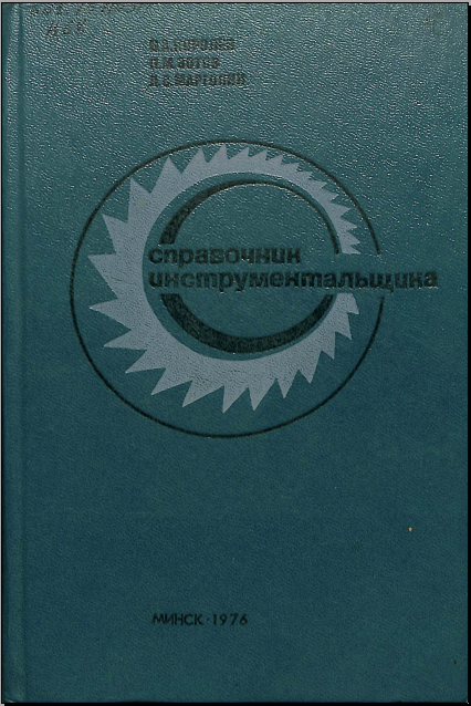 Справочник инструментальщика