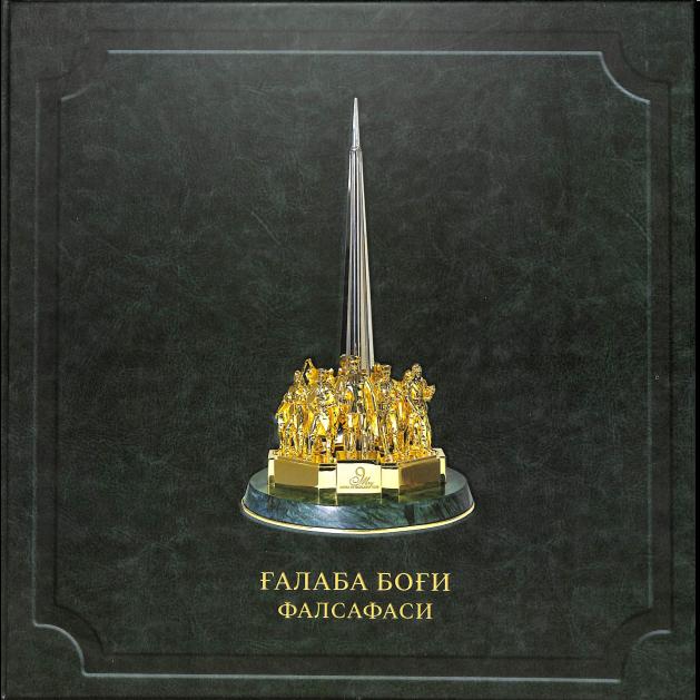 Ғалаба боғи фалсафаси