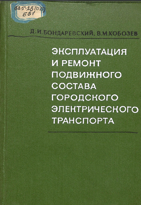 Эксплуатация и ремонт подвижного состава городского электрического транспорта