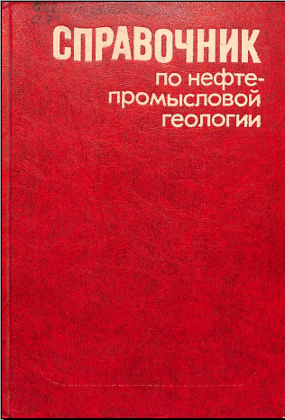 Справочник по нефтепромысловой геологии