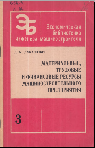Материальные, трудовые и финансовые ресурсы машиностроительного предприятия