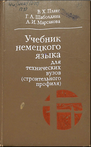 Учебник немецкого языка для технических вузов(строительного профиля)