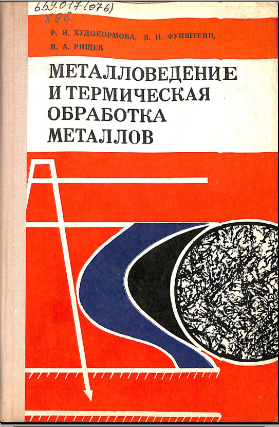 Металловедение и термическая обработка металлов