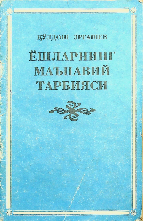 Ёшларнинг маънавий тарбияси
