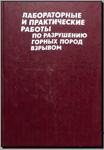 Лабораторные и практические работы по разрушению горных пород взрывом