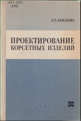 Проектирование корсетных изделей