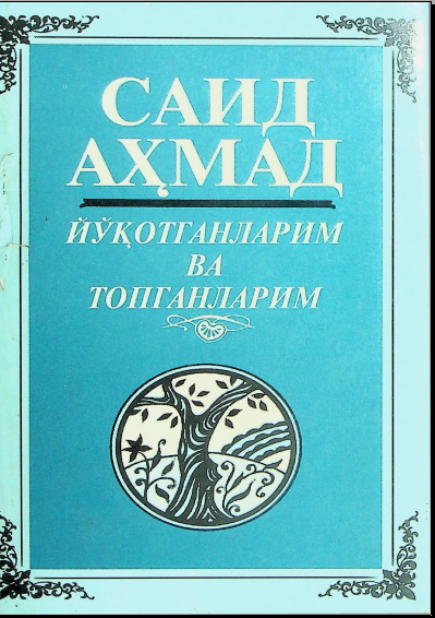 Йўқотганларим ва топганларим