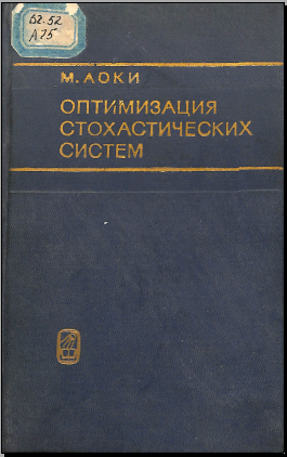 Оптимизация стохастических систем