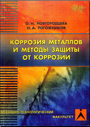 Коррозия металлов и методы защиты от коррозии