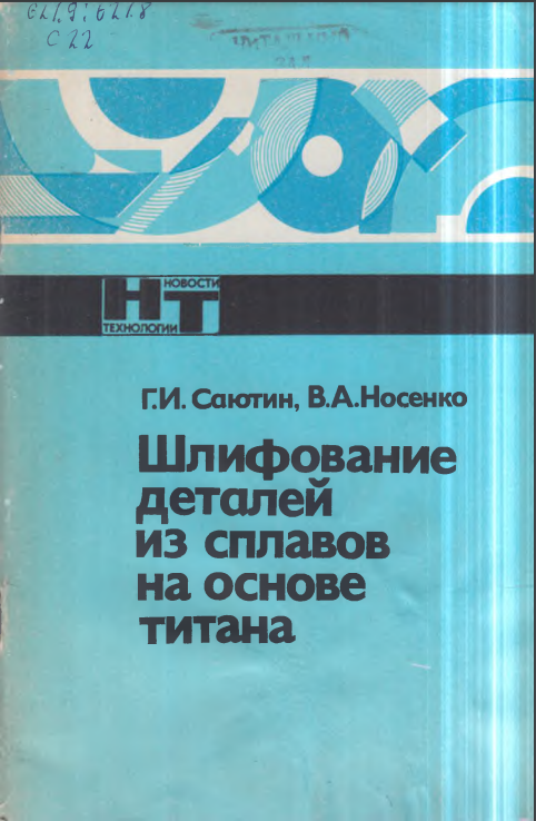 Шлифование деталей из сплавов на основе титана