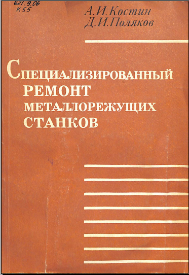 Специализированный ремонт металлорежущих станков