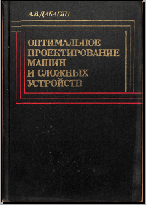 Оптимальное проектирование машин и сложных устройст
