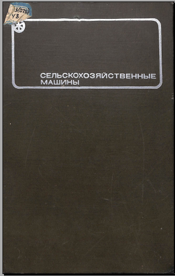Сельскохозяйственные машины