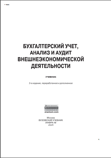 Бухгалтерский учет, анализ и аудит внешнеэкономической деятельности