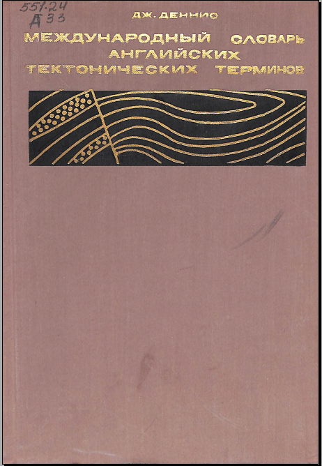 Международный словарь английских тектонических терминов