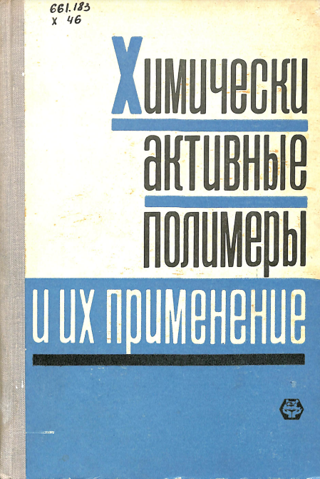 Химически активные полимеры и их применение