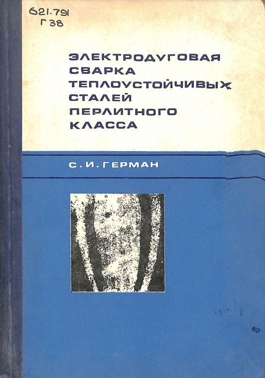 Электродуговая сварка теплоустойчивых сталей перлитного класса