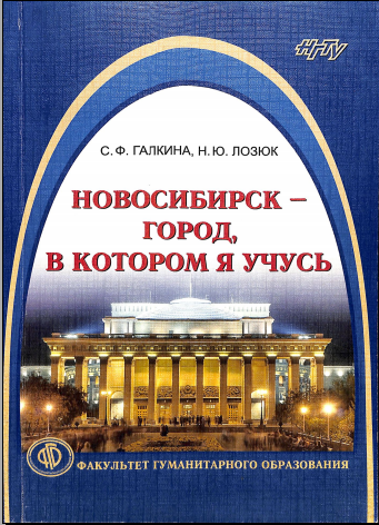 Новосибирск-город,в котором я учусь