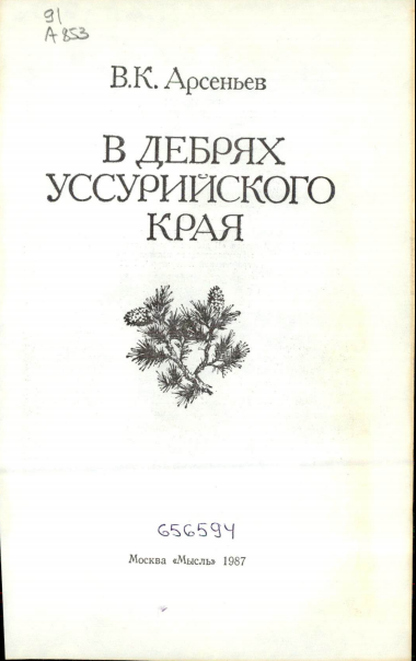 В Дебрях уссрийского края