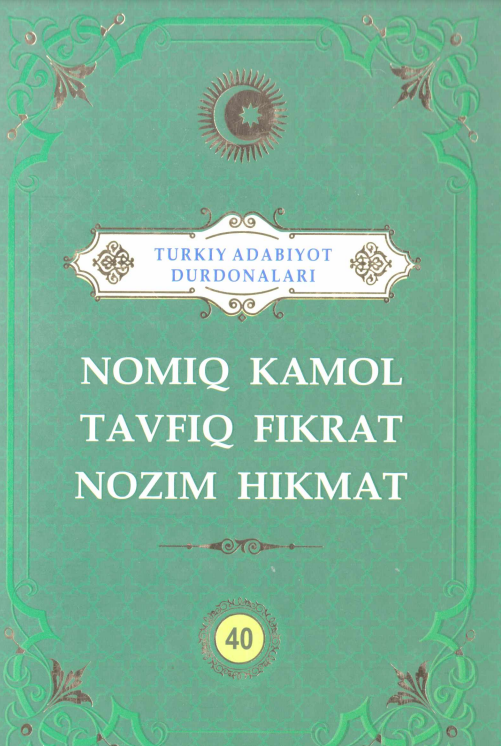 Turkiy adabiyot durdonalari 40-jild Nomiq Kamol, Tavfiq Fikrat, Nozim Hikmat