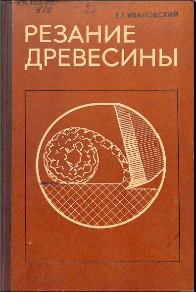 Резание Древесины
