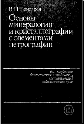 Основы минералогии и кристаллографии с элементами петрографии