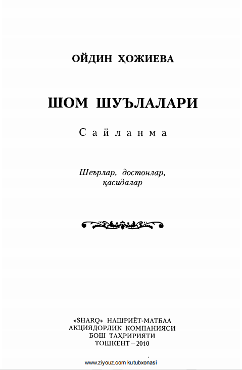 Шом шуълалари