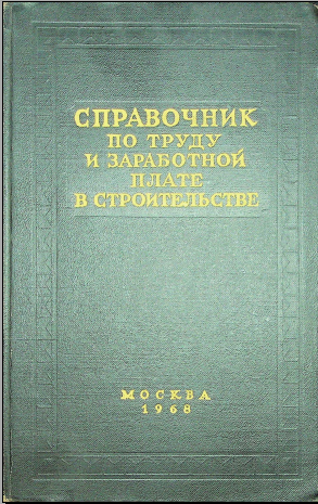 Справочник по труду и заработной плате в строительстве