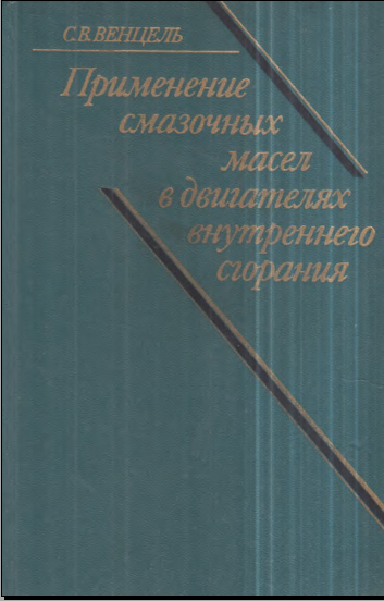 Применение смазочных масел в двигателях внутреннего сгорания