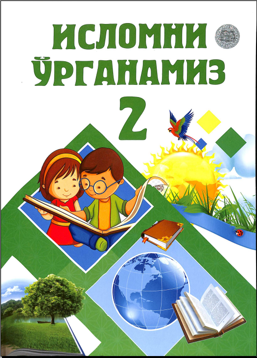 Исломни ўргатамиз №2