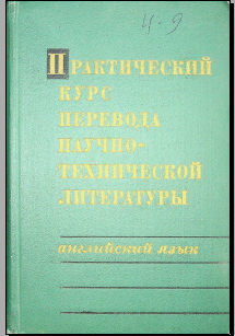 Практический курс перевода научно- технической литературы
