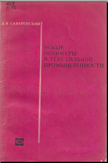 Новые полимеры в текстильной промышленности