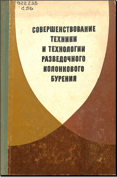 Совершенствование техники и технологии разведочного колонкового бурения