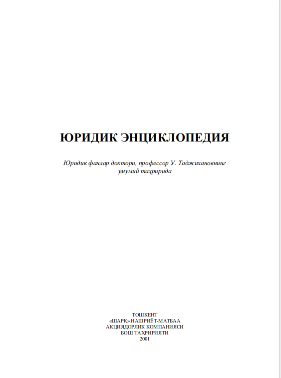 Юридик энциклопедия