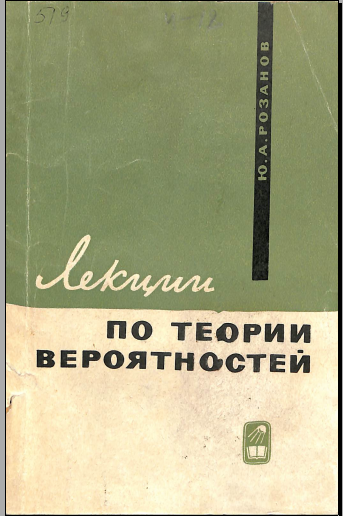 Лекции по теории вероятностей