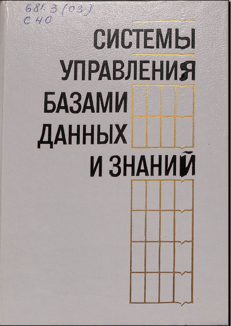 Системы управления базами данных и знаний