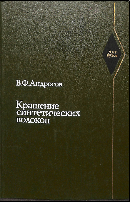 Крашение синтетических волокон