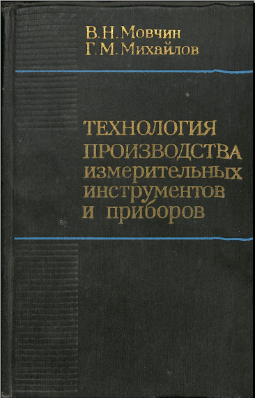 Технология производства измерительных инстрнументов и приборов