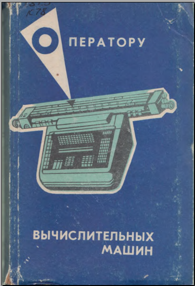 Оператору вычислительных машин
