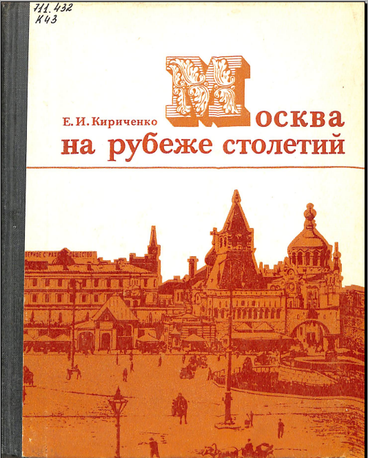 Москва на рубеже столетий